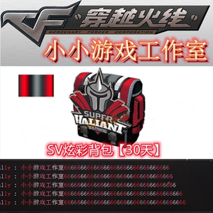 cf穿越火线战队sv炫彩背包30天彩色昵称彩色字体炫彩字体幻彩昵称