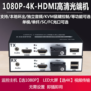 HDMI光端机KVM带USB鼠键音频视频高清1080P 4K分辨率光纤延长器