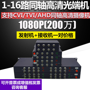 1路2路4路8路16路1080P同轴高清光端机CVI  TVI  AHD视频光端机