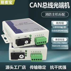 CaN总线光端机CAN光纤转换器CAN转光纤CAN总线光纤延长器消防联网