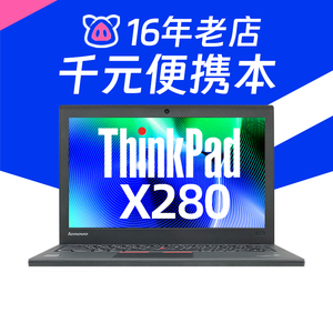 二手ThinkPad X280 X270X260 联想笔记本电脑12寸超薄商务办公