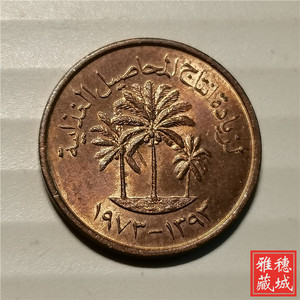 阿联酋1973年1费尔fao世界粮食日青铜币15mm保真亚洲外国钱币硬币