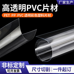 高透明PVC板塑料板硬片薄胶卷膜pet板pc板耐力板亚克力板加工定制