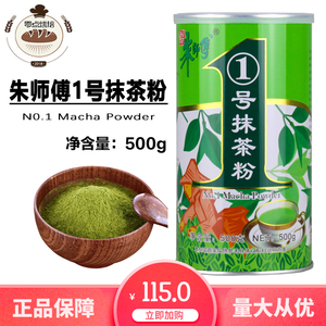 朱师傅1号抹茶粉500g 慕斯蛋糕面包冰淇淋专用天然绿茶粉烘焙原料