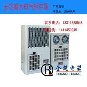 无冷凝水机柜空调QR-300WS机床控制柜配电柜专用自蒸发式制冷机