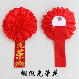 喜庆大号绸缎光荣花订做退伍退休胸花参军入伍优秀员工表彰大红花