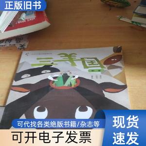 三羊国：和谐 康明 著；黄湘 绘   天津人民出版社