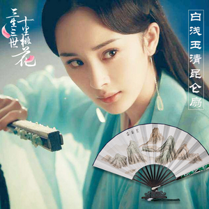 盛风玉清昆仑扇昆仑虚三生三世十里桃花扇白浅杨幂同款江浙沪包邮