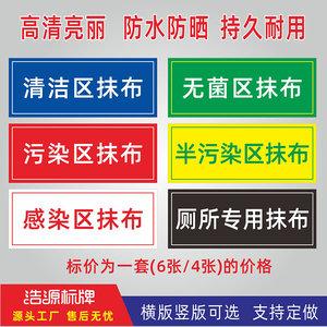医院病房抹布拖把分类分区标识贴纸清洁区无菌区污染区提示标示牌