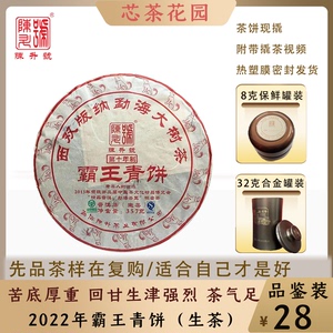 2018年陈升号霸王青饼普洱茶生茶品鉴装8克-32克茶样云南茶饼罐装
