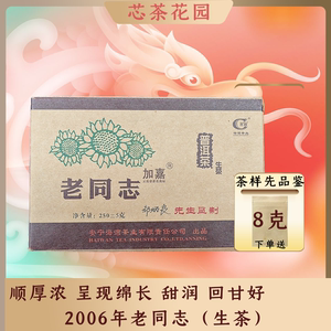 2006年 老同志茶砖 邹炳良先生监制加嘉云南乔木普洱茶生茶250克
