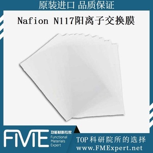nafion n117全氟磺酸阳离子交换膜杜邦质子交换膜pem科慕离子树脂