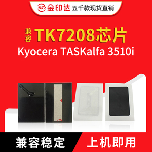 JYD兼容京瓷7208芯片TK7208 Kyocera 3510i 粉盒芯片7208计数清零