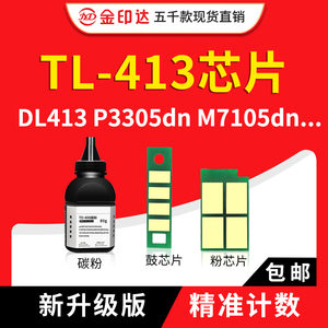 兼容奔图TL-413 粉盒芯片P3305DN M7105DN 硒鼓芯片M7107DN 3307D