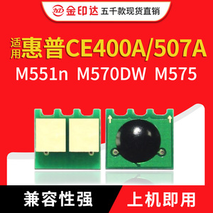 JYD兼容惠普CE400A芯片M551 HP507A 500 M575佳能332粉盒硒鼓计数