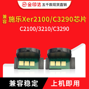 JYD兼容施乐C2100芯片C3290硒鼓xeroxC2100 C3210 C3290 粉盒计数