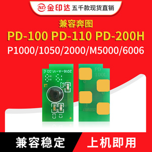 兼容奔图P1000L芯片PD100 PD110 PD200H硒鼓P1050 1060 M6000墨粉