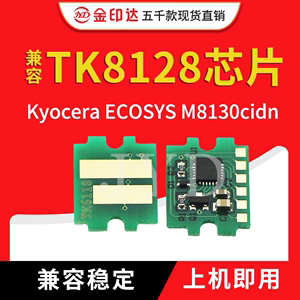 JYD兼容京瓷8128芯片TK8128 TK8110 M8130cidn计数粉盒芯片M8124