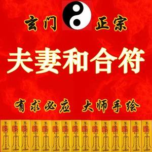 夫妻和合符和睦符化解矛盾感情专一回心转意符和合符感情和好灵符