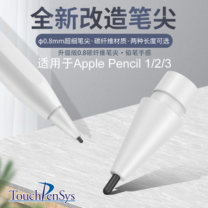 0.8mm改造替换碳纤维笔尖Touchpensys头适用于苹果Pencil精准耐磨