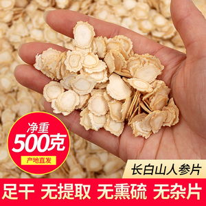 人参片500g散装正宗长白山生晒参切片干货中药材白参大片人叁泡水