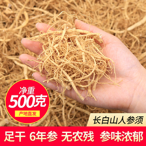 人参须根500g克正宗长白山红参须根正品生晒白参须红人参整枝切片