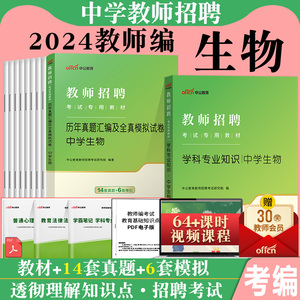 中学生物】中公2024年教师招聘考试用书初中高中学科专业知识专用教材历年真题库试卷教招考编制贵州海南山西山东河北公招云南省