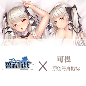 碧蓝航线可畏等身抱枕可插带洞全身人形枕头睡觉男生动漫枕套义乳