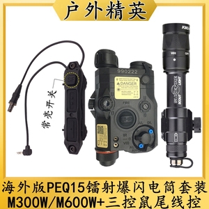 海外版PEQ15红绿IR镭射指示器M300W/M600W战术手电筒三控鼠尾套装