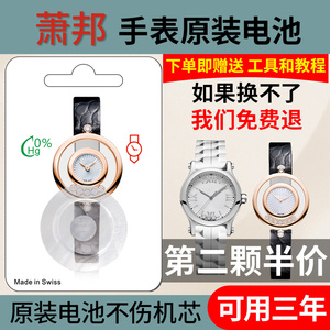 【保用三年】适用于肖邦Chopard萧邦手表原装电池瑞士进口石英