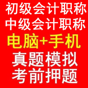 2020年宁波青岛四川山西山东省初级会计职称考试题库会计初级押题