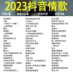 2023车用新歌曲可能u盘车用抖音快手热门神曲网红流行无损车载USB