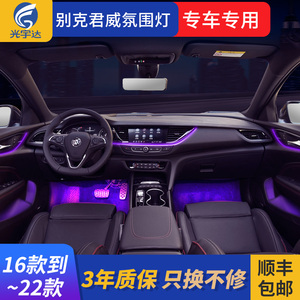 光宇达适用于别克君威氛围灯专车专用原厂升级中控替换改装车内灯