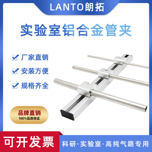 LANTO实验室气路铝合金管夹管槽固定管卡导轨不锈钢管1/4 3/8 1/2