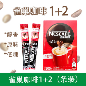 雀巢咖啡1+2 15g*100条速溶醇香原味低糖 广东/上海 随机发货包邮