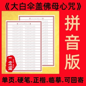 大白伞盖佛母心咒注音版单页正楷硬笔手抄经描红钢笔抄经本练字帖