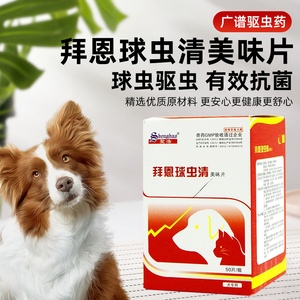 宠物拜恩球虫清犬虫净片狗狗球虫弓形虫感染止泻止痢猫打虫口服药