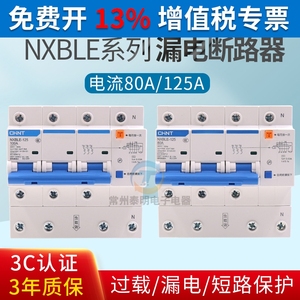 正泰NXBLE-125家用断路器3PN100A双匹三相四线空气开关漏电保护器
