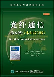二手光纤通信第五5版本科教学版 出版社电子工业出版社 电子工业