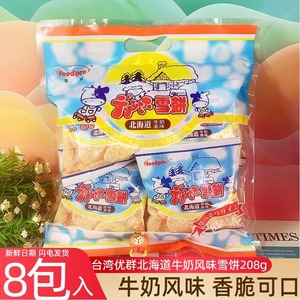 中国台湾优群北海道牛奶风味雪饼仙大袋装贝雪米饼雪花饼儿童零食