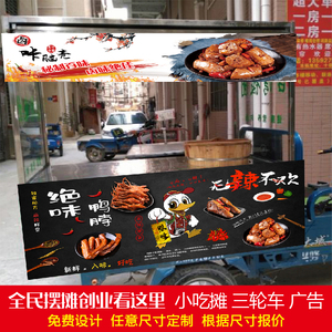 卤味绝味鸭脖鸭熟食夜市摆摊广告贴纸防水布小吃广告摊三轮车喷绘