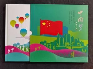 中国梦-人民幸福邮票珍藏册 2015-15中国梦三邮票大版 集邮总公司