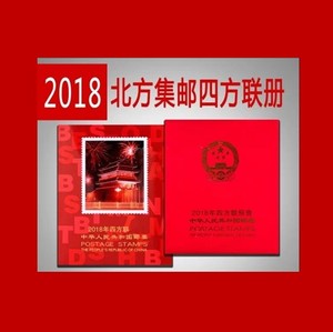 2018年邮票四方联北方空册 四方连定位收藏空册 四方联北方册正品