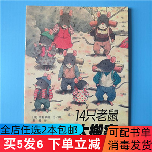 14只老鼠大搬家绘本儿童读物