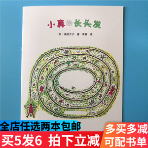 小真的长头发绘本平装幼儿园大小中班阅读02-3-6岁故事书籍课外书