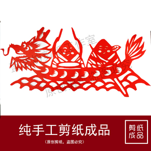 划龙舟端午节传统节日纯手工剪纸成品学校教室装饰窗花 民俗礼品