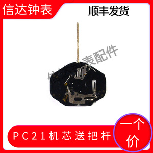 pc21机芯