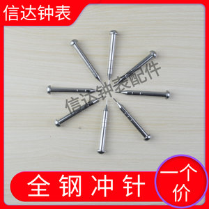 手表维修工具 拆卸钢表带撞针 冲子 优质316精钢顶针