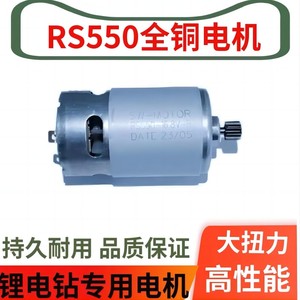 R550全铜马达12V手电钻电机25v龙韵16.8v充电手枪钻21v锂电钻配件