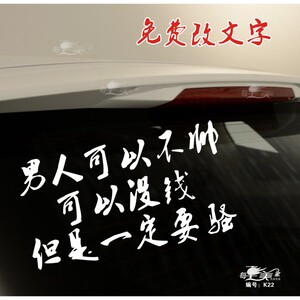 个性定制男人可以不帅可以没钱但是一定要骚创意汽车贴纸反光贴纸